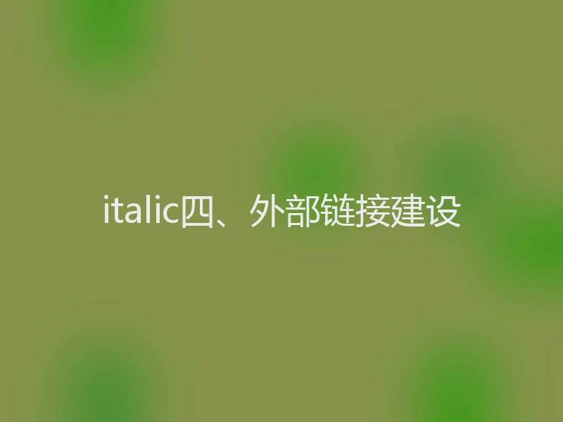 italic四、外部链接建设