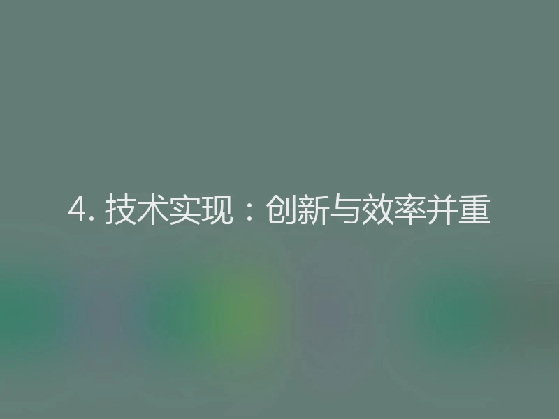 4. 技术实现：创新与效率并重