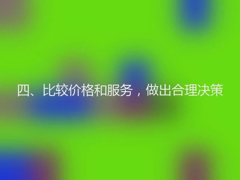 四、比较价格和服务，做出合理决策