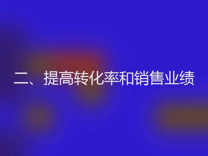 二、提高转化率和销售业绩