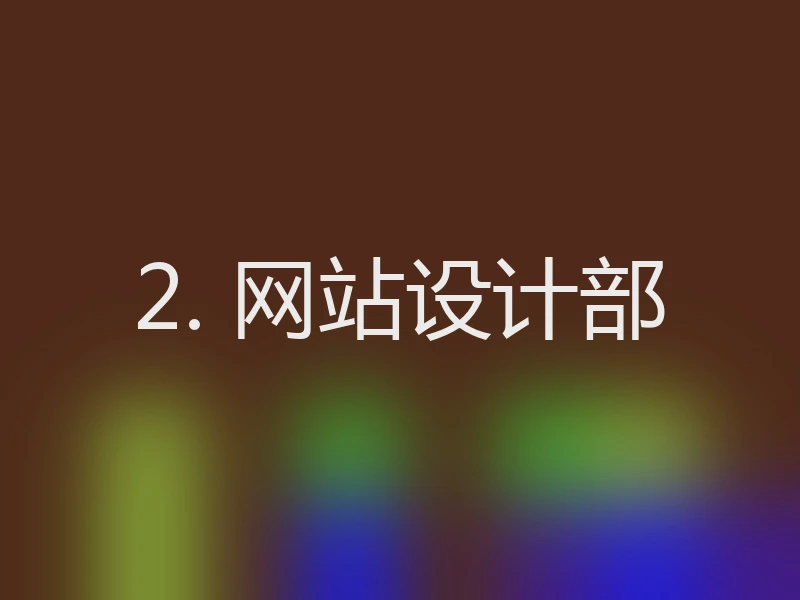 2. 网站设计部