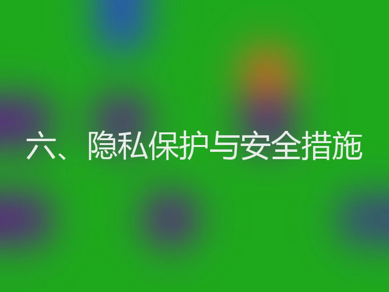 六、隐私保护与安全措施