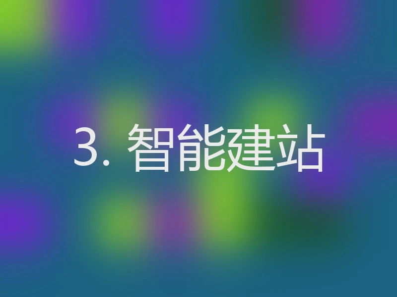 3. 智能建站