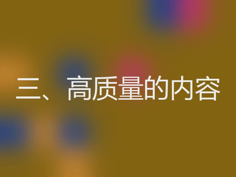 三、高质量的内容