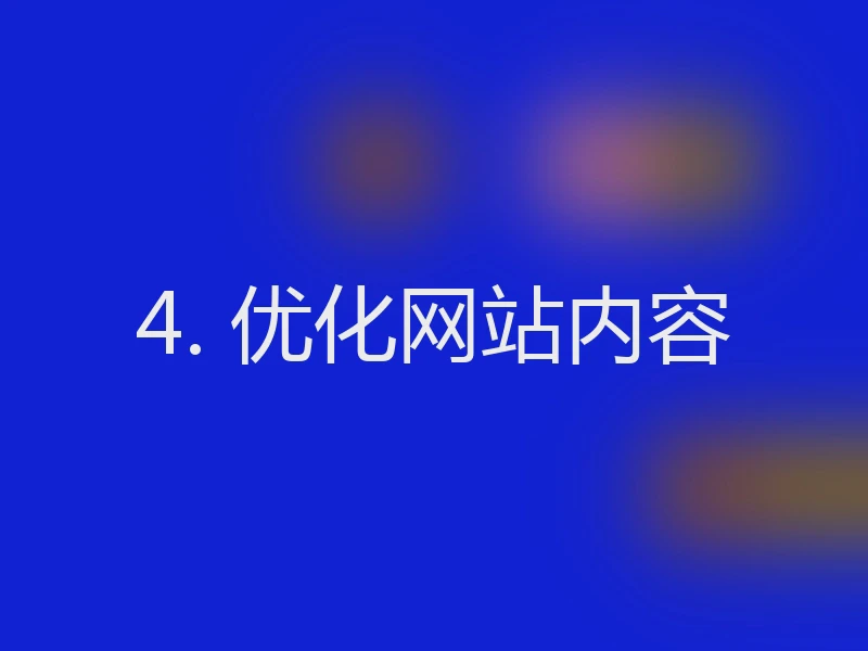 4. 优化网站内容
