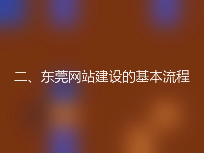 二、东莞网站建设的基本流程