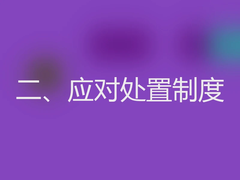 二、应对处置制度