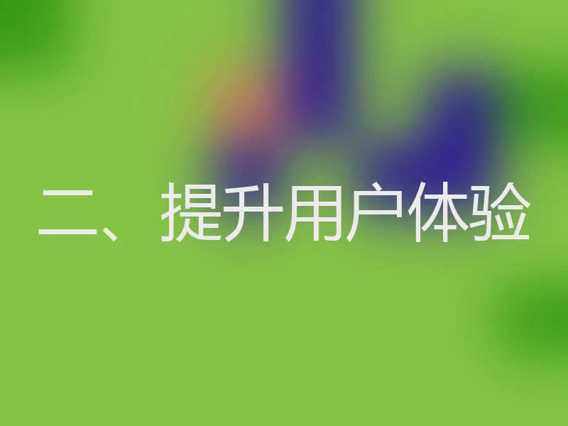 二、提升用户体验