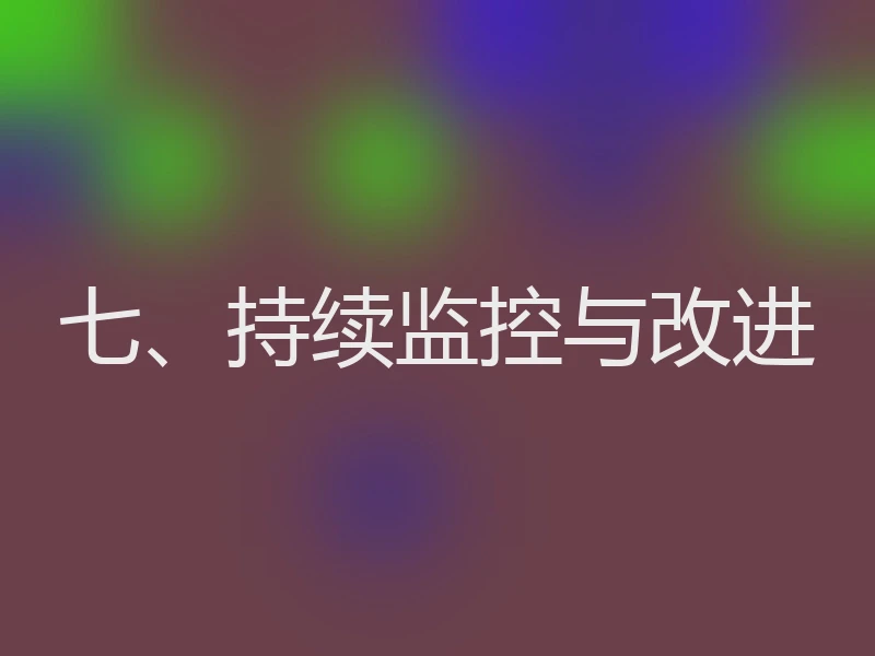 七、持续监控与改进