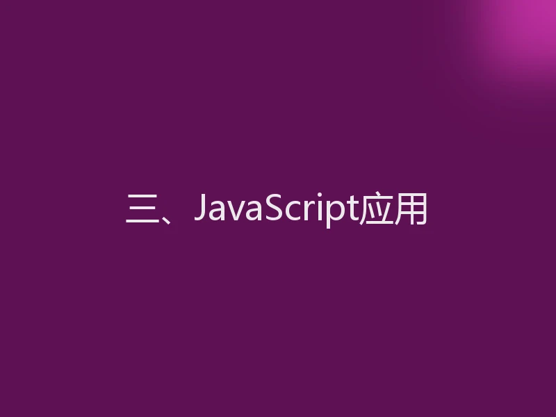 三、JavaScript应用