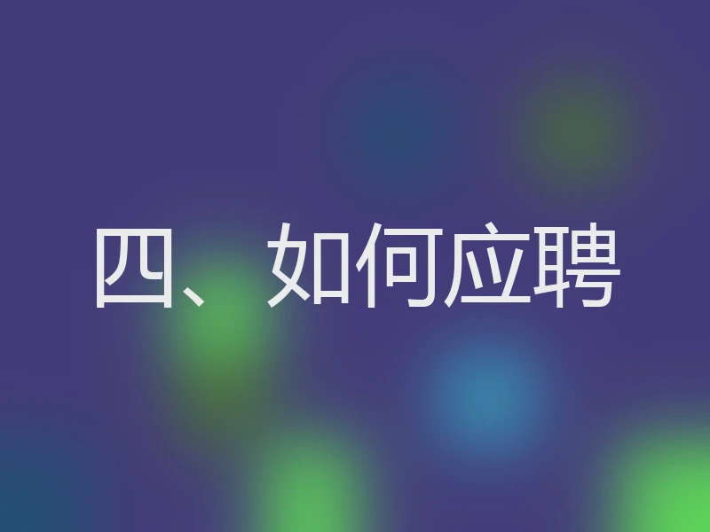 四、如何应聘