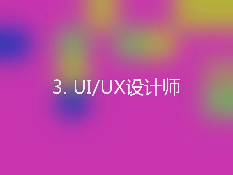 3. UI/UX设计师