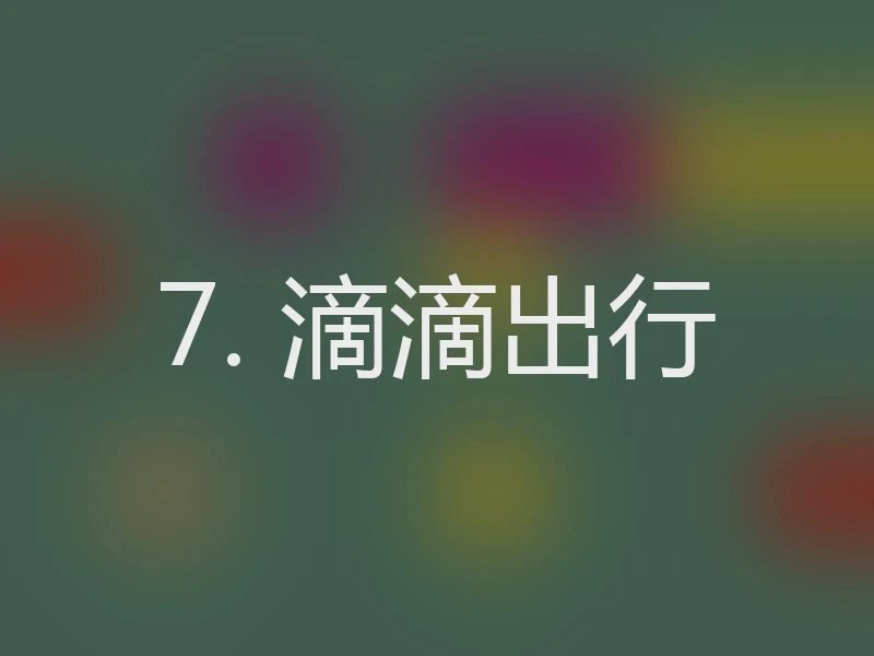 7. 滴滴出行