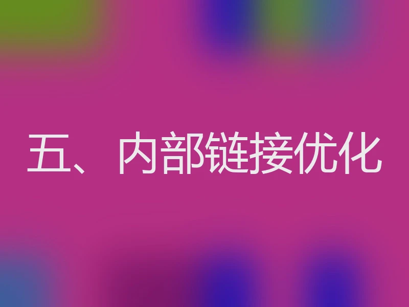 五、内部链接优化
