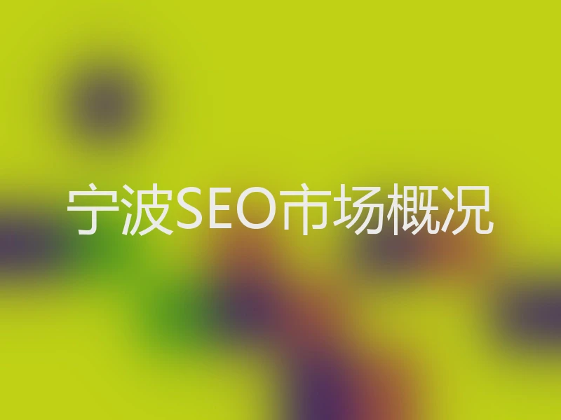 宁波SEO市场概况