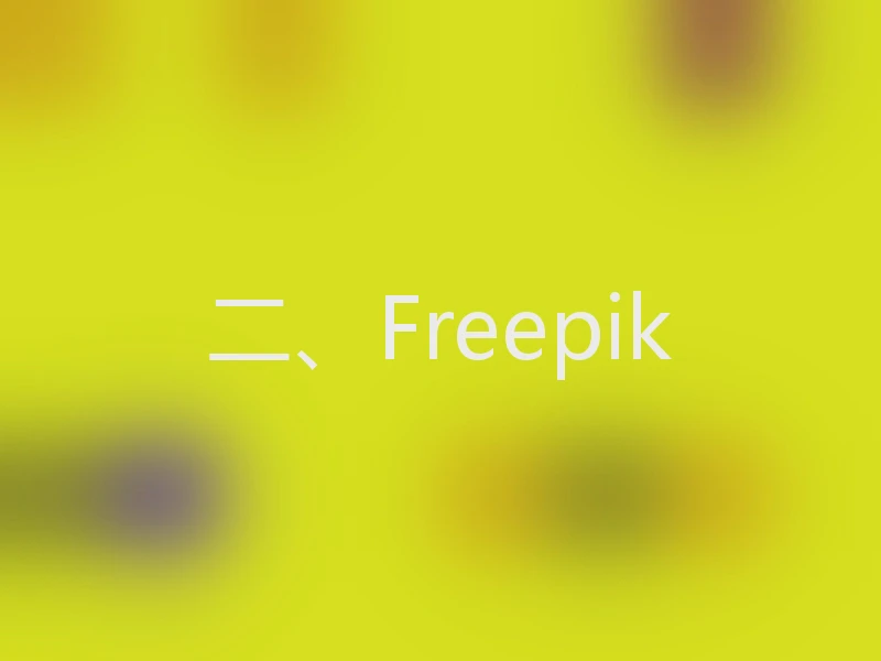 二、Freepik