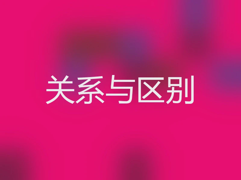 关系与区别