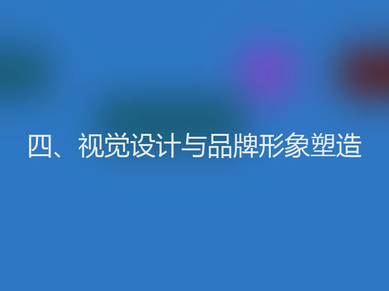 四、视觉设计与品牌形象塑造