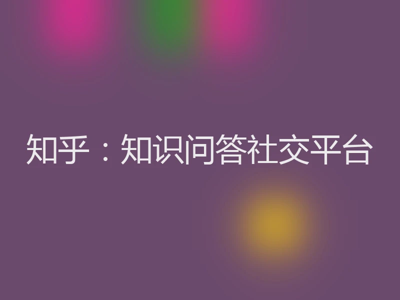 知乎:知识问答社交平台