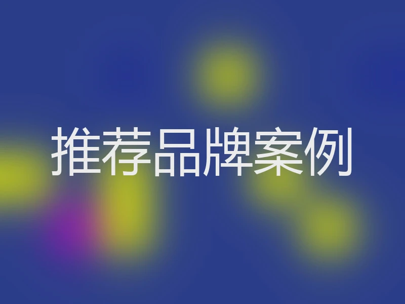 推荐品牌案例