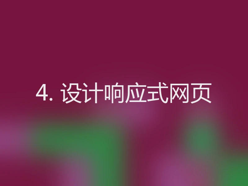 4. 设计响应式网页