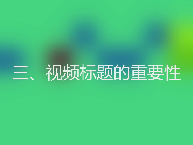 三、视频标题的重要性