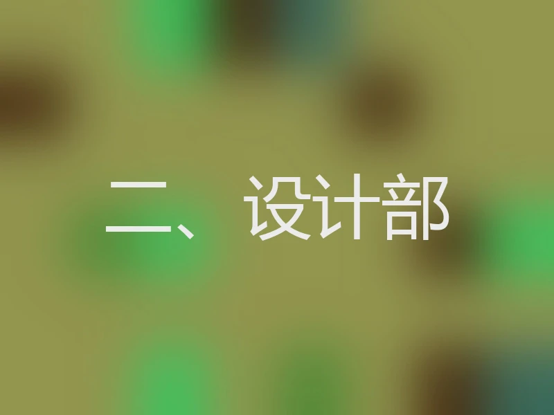 二、设计部