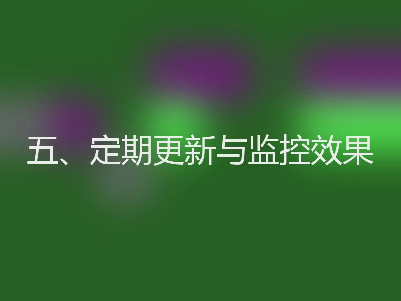 五、定期更新与监控效果