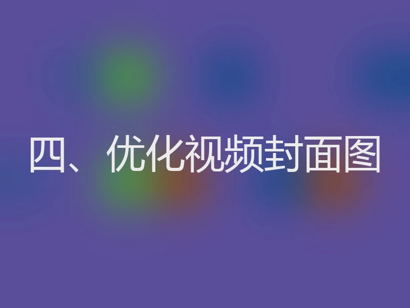四、优化视频封面图