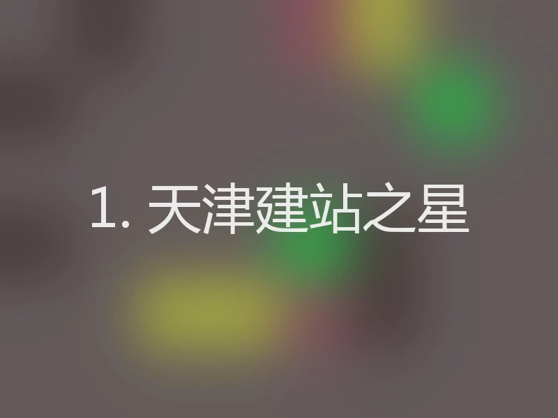 1. 天津建站之星