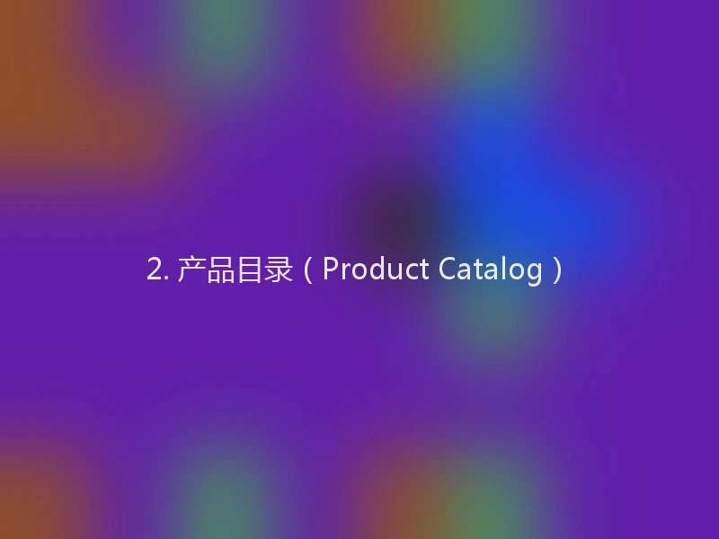 2. 产品目录（Product Catalog）