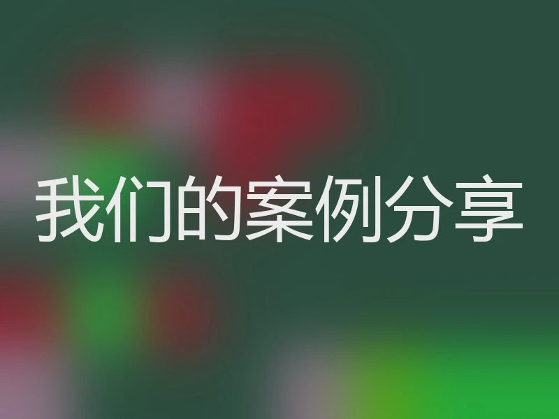 我们的案例分享