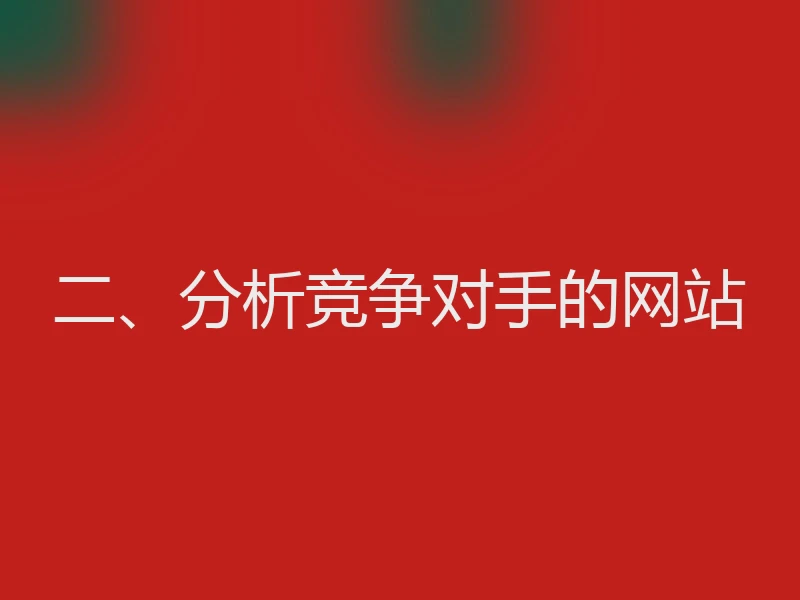 二、分析竞争对手的网站