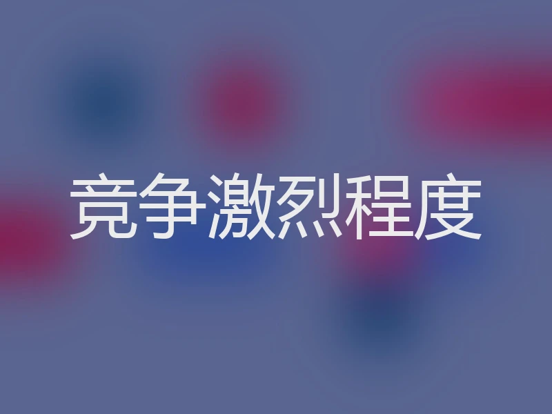 竞争激烈程度