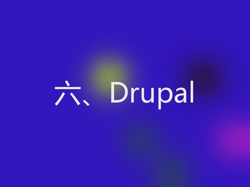 六、Drupal