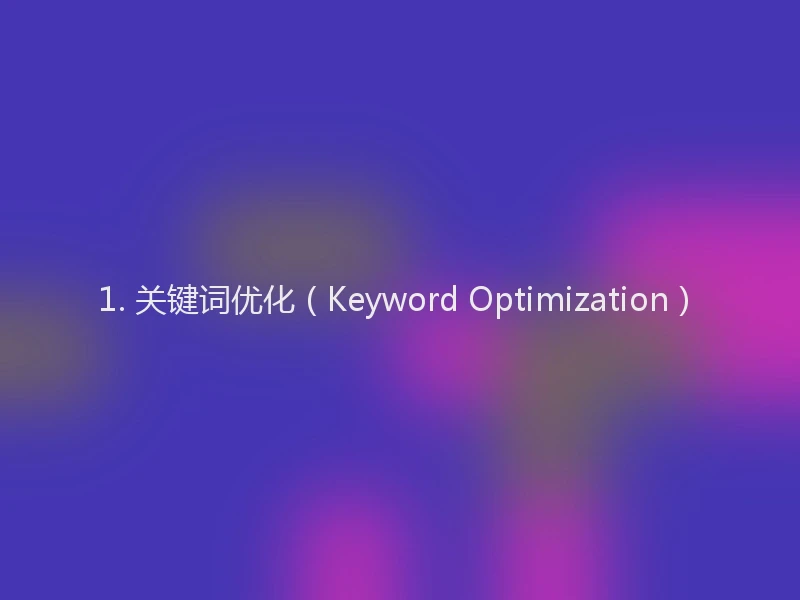 1. 关键词优化（Keyword Optimization）