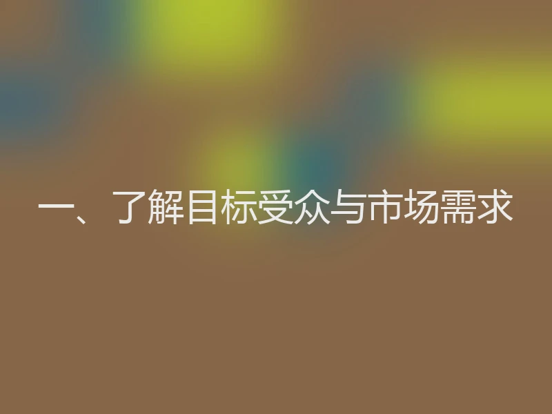 一、了解目标受众与市场需求