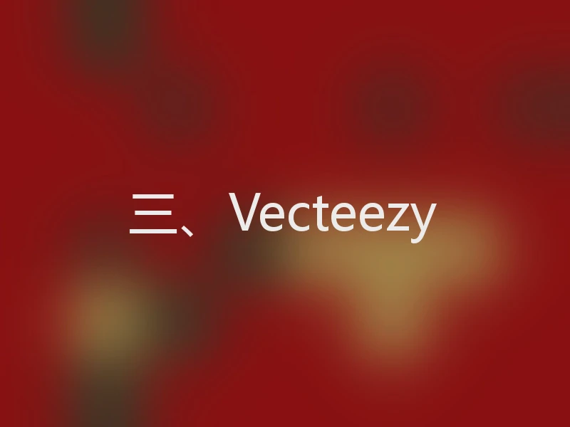 三、Vecteezy