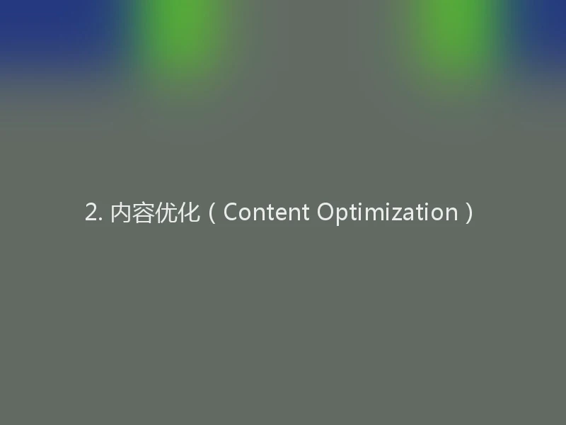2. 内容优化（Content Optimization）