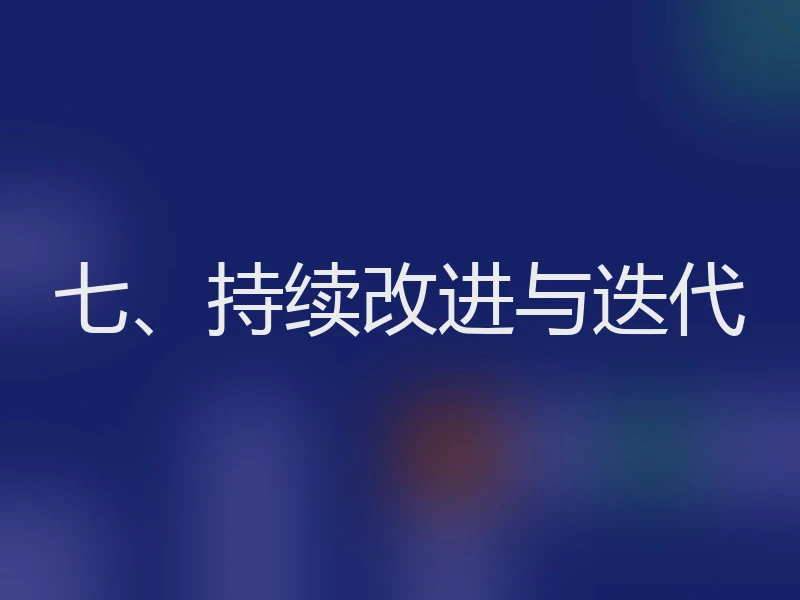 七、持续改进与迭代