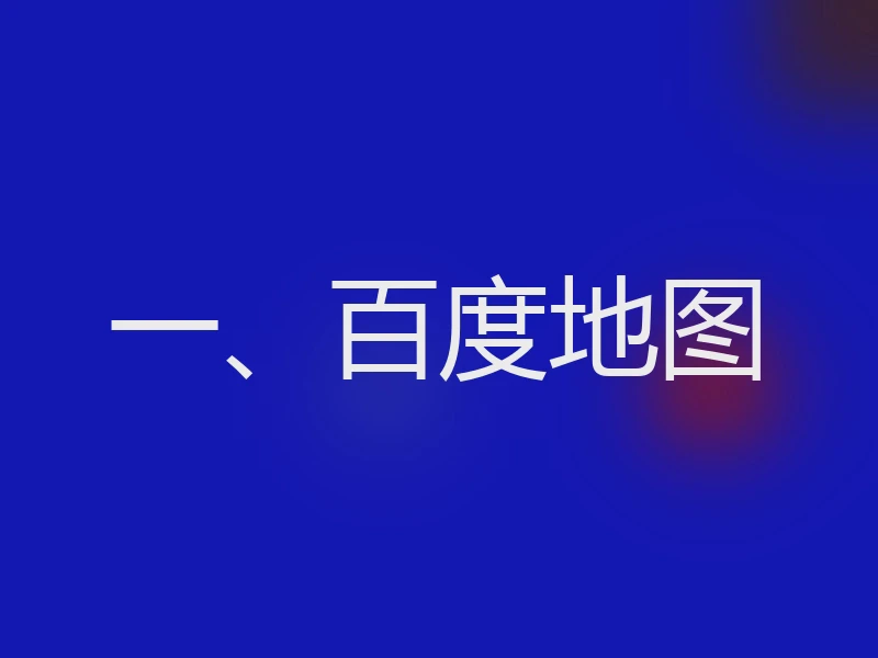 一、百度地图