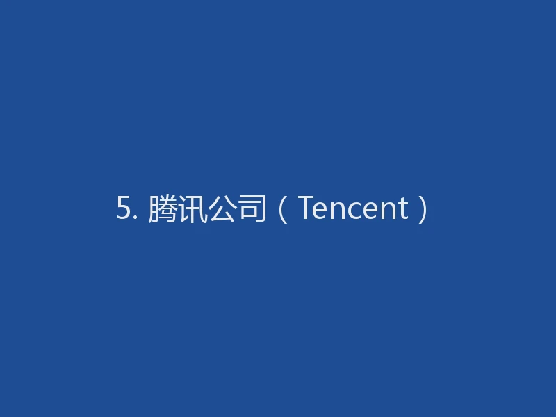 5. 腾讯公司（Tencent）
