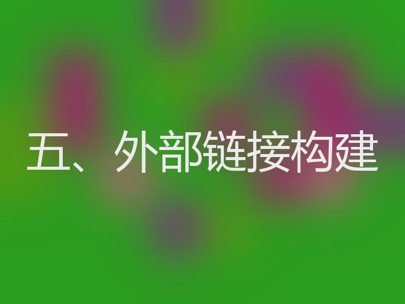 五、外部链接构建