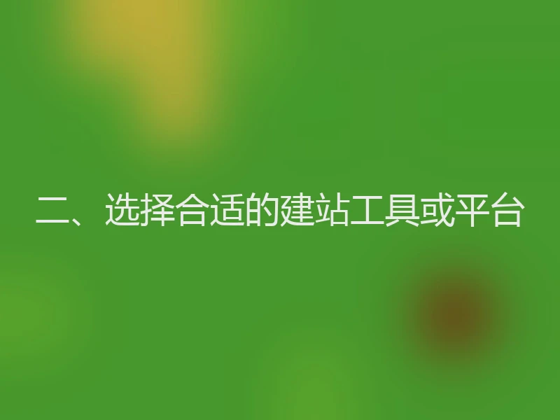 二、选择合适的建站工具或平台