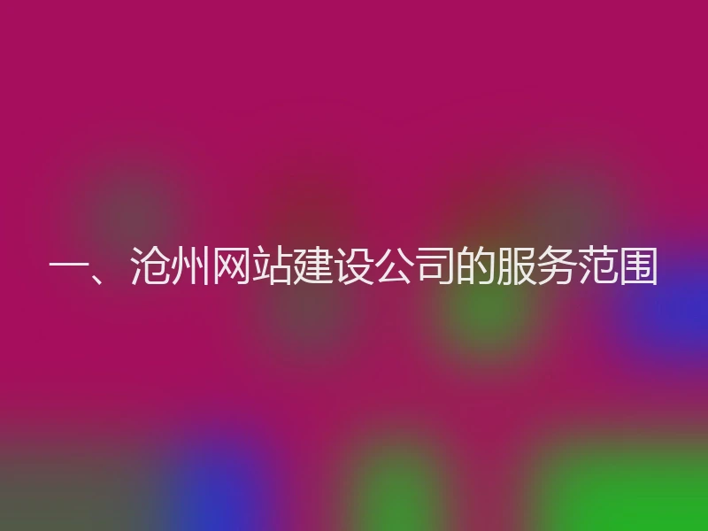 一、沧州网站建设公司的服务范围