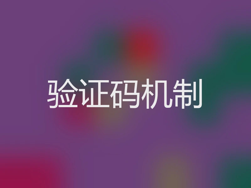 验证码机制