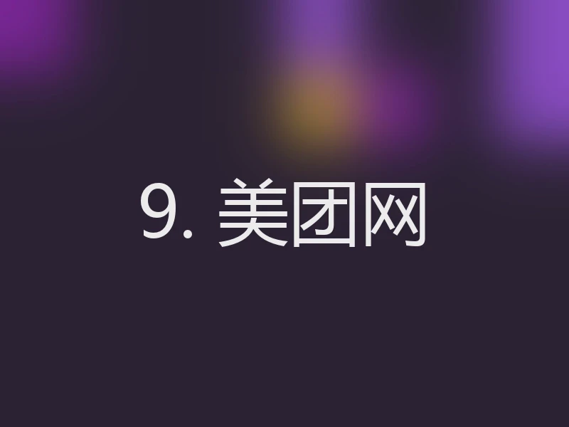 9. 美团网