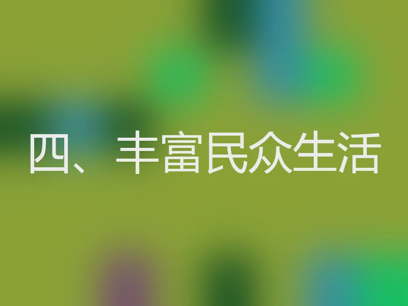 四、丰富民众生活