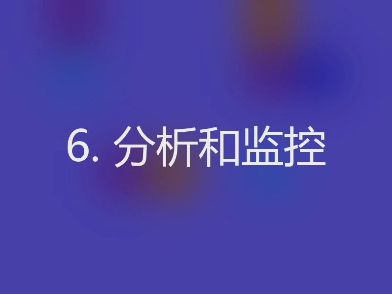 6. 分析和监控