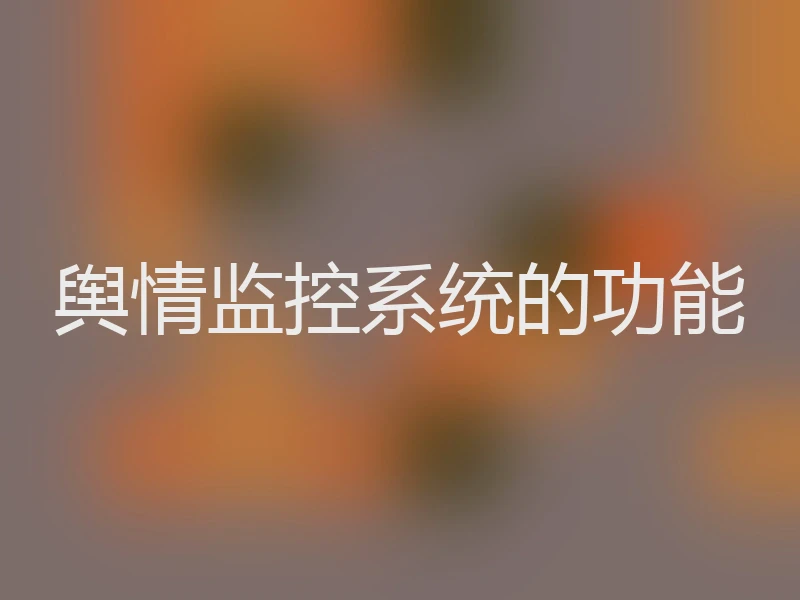 舆情监控系统的功能